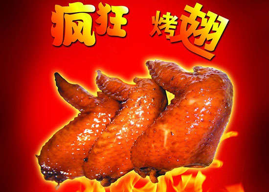 五峰疯狂烤翅